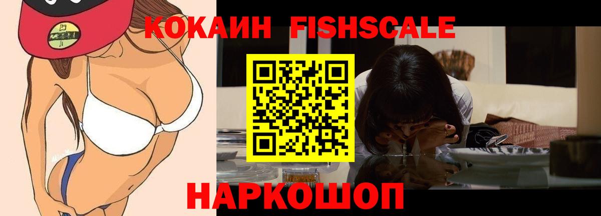 Кокаин FishScale Курчатов