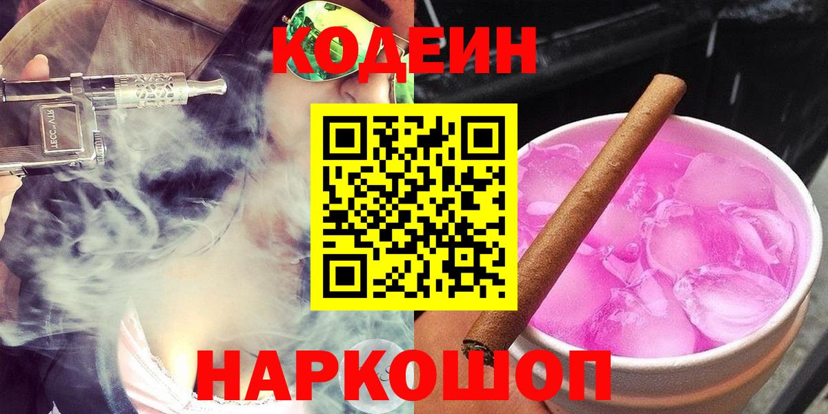 Кодеин Purple Drank  Вход с VPN  Курчатов  Codein напиток Lean (лин) 