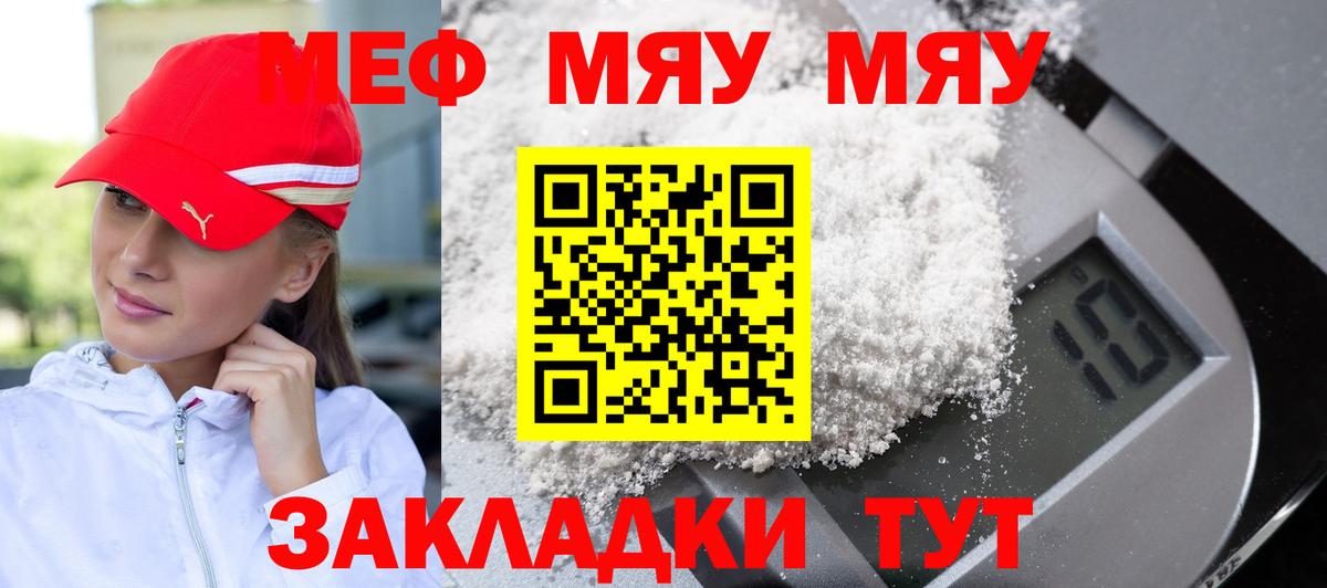 Меф мяу мяу Курчатов